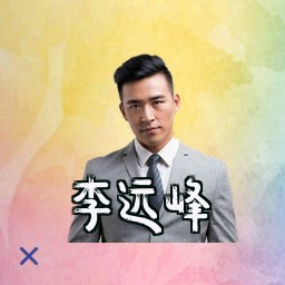 李远峰